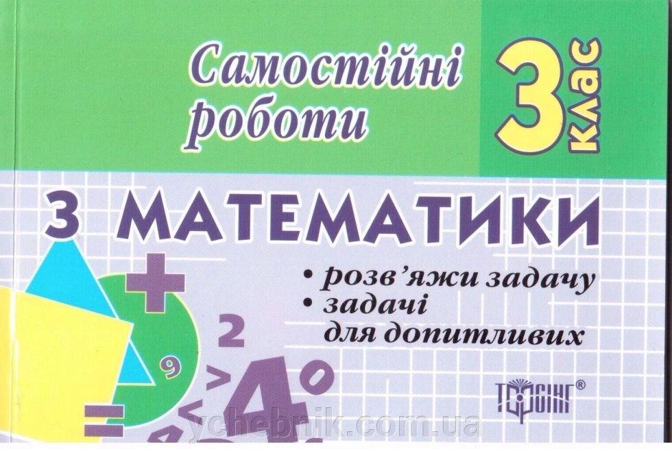 Самостійні роботи з математики 3 клас. Марченко І. С. від компанії ychebnik. com. ua - фото 1