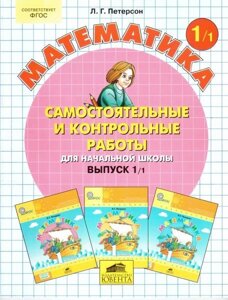 Самостійні та контрольні роботи для початкової школи. Випуск 1. У двох частинах. Петерсон Л. Г.