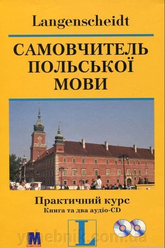 Самовчитель польської мови. Практичний курс (+ 2 аудіо-CD) від компанії ychebnik. com. ua - фото 1