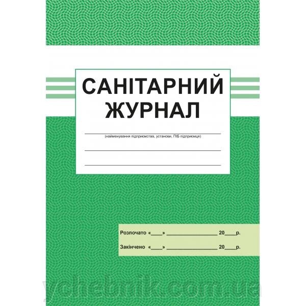 Санiтарній журнал +2021 від компанії ychebnik. com. ua - фото 1
