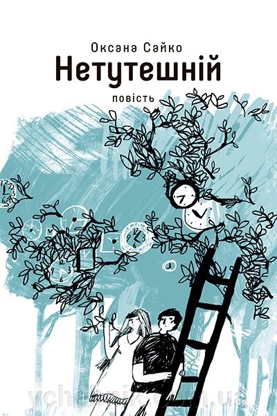 САЙКО ОКСАНА / НЕТУТЕШНІЙ: повість (16+) від компанії ychebnik. com. ua - фото 1