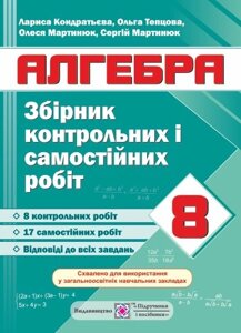 Збірник контрольних и самостійніх робіт з алгебри. 8 клас. Кондратьєва Л.