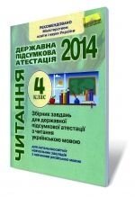 Збірник завдань для державної підсумкової атестації з читання українською мовою, 4 кл. 2014 (для ЗНЗ з навчання російсь