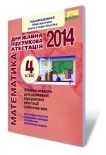 Збірник завдань для державної підсумкової атестації з математики, 4 кл., 2014 (для ЗНЗ з навчання українською мовою).