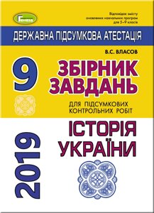 Збірник завдань для підсумковіх контрольних робіт з історії України, 9 кл.