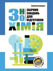 Збірник завдань для подготовки до ЗНО з хімії Олексій Григорович 2020