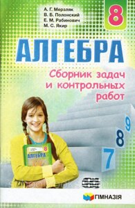 Збірник завдань і контрольних робіт з алгебри, 8 клас. А. Г. Мерзляк, В. Б. Полонський, М. С. Якір та ін