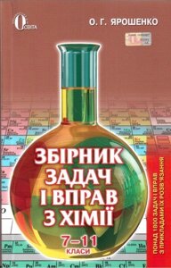 Збірник завдань и вправо з хімії 7-11 класи. Ярошенко О. Г.