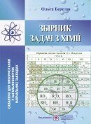 Збірник завдань з хімії (Оновлений). Березан О.