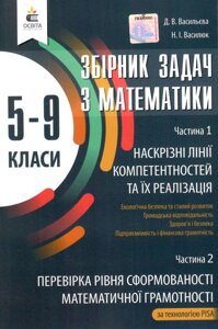 Збірник задач з математики 5-9 клас Васильєва Д. В. 2022