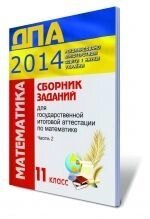 Збірник завдань для державної підсумкової атестації з математики, 11 кл. 2014 року, ч. 2.