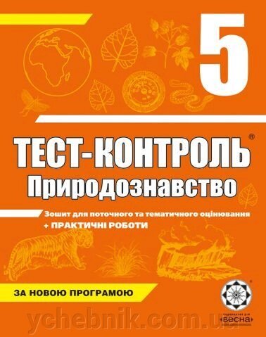 Середня та старша школа. Тест-контроль. Природознавство. 5 клас + Практичні роботи. Яковлєва Є. В. від компанії ychebnik. com. ua - фото 1