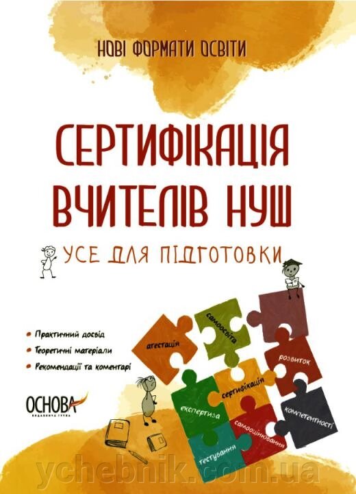 Сертифікація вчителів Нуш Усе для подготовки 2021 від компанії ychebnik. com. ua - фото 1