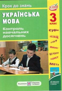 Крок до знань Українська мова 3 кл. Контроль Навчальних досягнені до підруч. Захарійчук, Мовчун