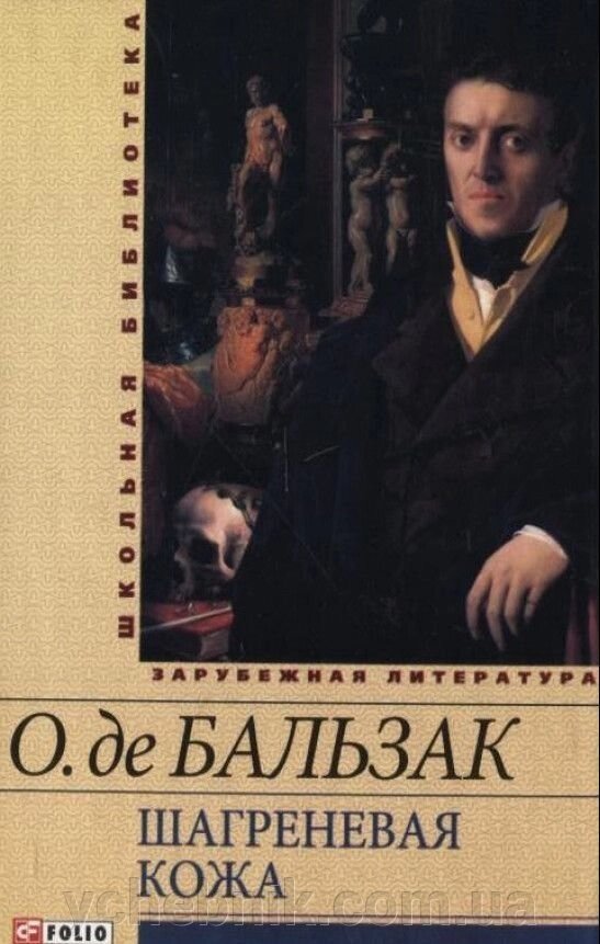 Шагренева шкіра. Гобсек Оноре де Бальзак від компанії ychebnik. com. ua - фото 1
