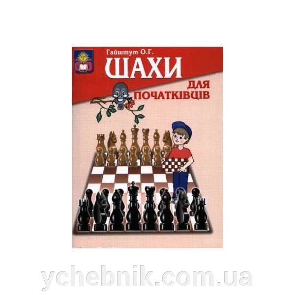 Шахи для початківців. Гайштут О. Г. від компанії ychebnik. com. ua - фото 1