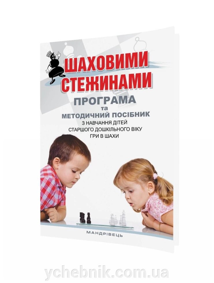 Шахов стежинами Програма та методичний посібник з навчання дітей старшого дошкільного віку гри в шахи Купрієнко В. від компанії ychebnik. com. ua - фото 1