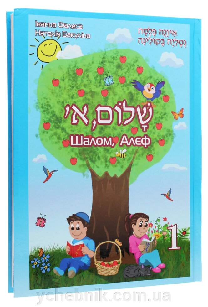 Шалом, Алєф 1 клас Підручник Фалеса І., Бакуліна Н. 2018 від компанії ychebnik. com. ua - фото 1
