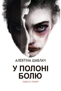 Шавлач АЛЕВТІНА / У полоні болю: повість-трилер ISBN