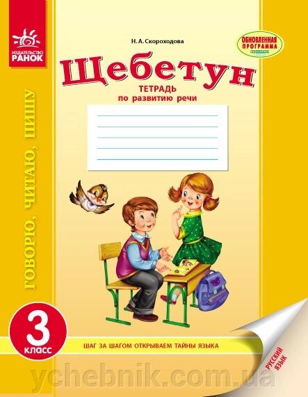 Щебетун. 3 клас. Зошит з розвитку мовлення Скороходова Н. А. від компанії ychebnik. com. ua - фото 1