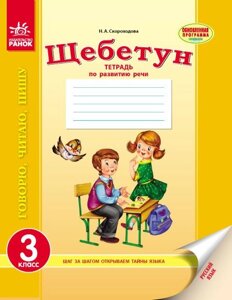 Щебетун. 3 клас. Зошит з розвитку мовлення Скороходова Н. А.