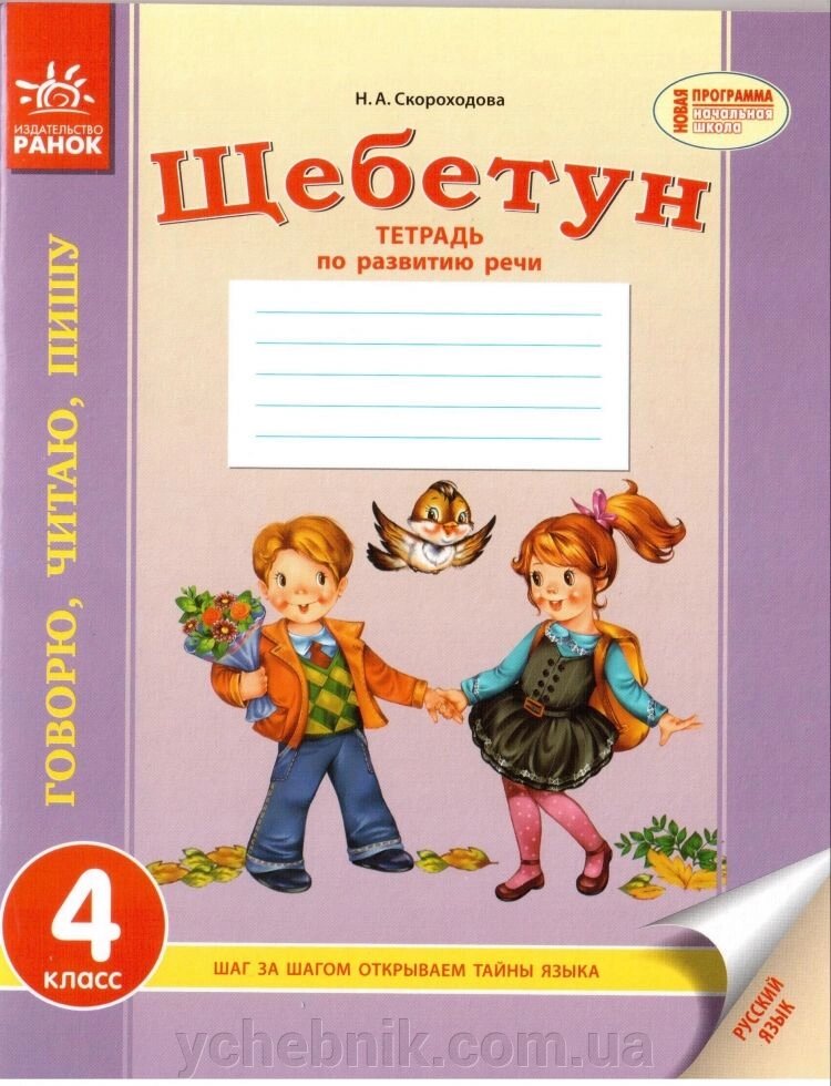 Щебетун . Тетрадь по развитию речи 4 класс Н. А. Скороходова від компанії ychebnik. com. ua - фото 1