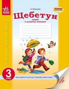 Щебетун. Зошит з розвитку зв'язного мовлення. 3 клас