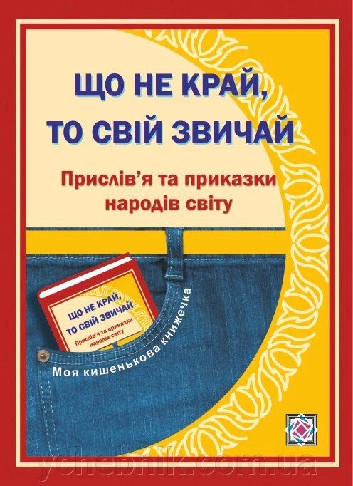 Що НЕ край, то свой звичай. Прислів'я та приказки народів світу Вознюк Л. від компанії ychebnik. com. ua - фото 1