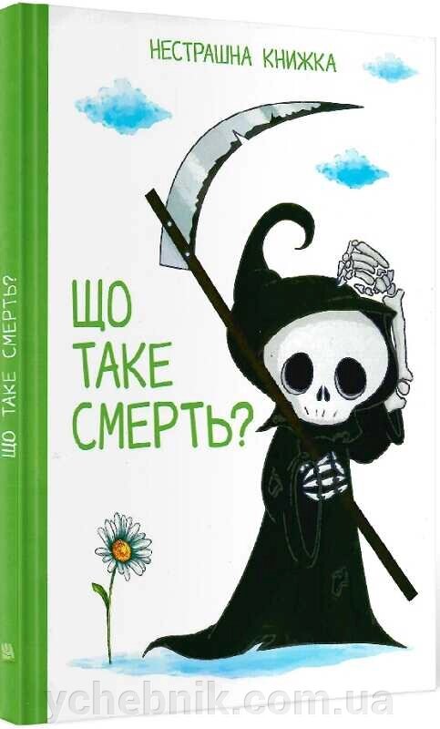 Що таке смерть? Нестрашна книжка Мар'яна Нечай від компанії ychebnik. com. ua - фото 1