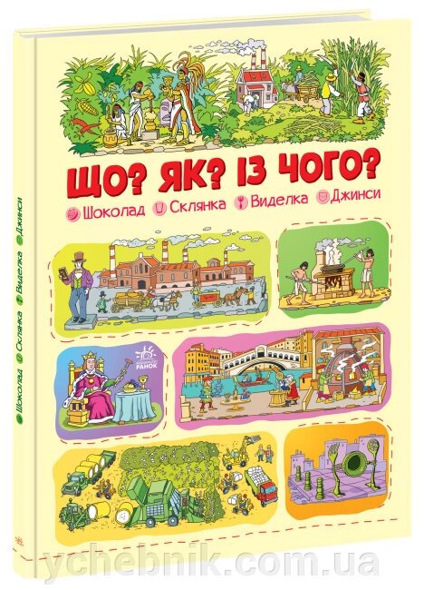 Що? Як? Із чого? Шоколад, склянка, виделка, джинси Меламед Г. М. від компанії ychebnik. com. ua - фото 1