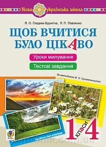 Щоб Вчитися Було цікаво. Уроки милування и творч. в природі (за методикою В. О. Сухомлинського) та тест завд.1-4 кл. Нуш від компанії ychebnik. com. ua - фото 1