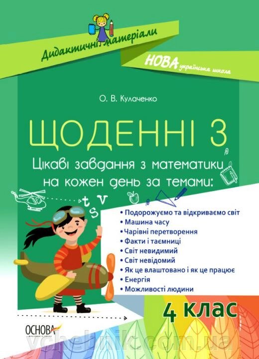 Щоденні 3 Цікаві завдання з математики на кожен день 4 клас Кулаченко О. В. +2021 від компанії ychebnik. com. ua - фото 1