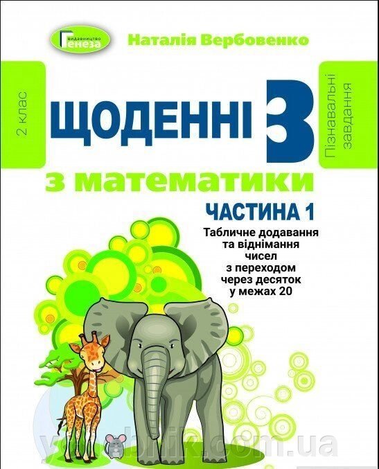 Щоденні 3 Навчальний посібник з математики 2 клас Частина 1 Нуш Вербовенко Н. 2020 від компанії ychebnik. com. ua - фото 1