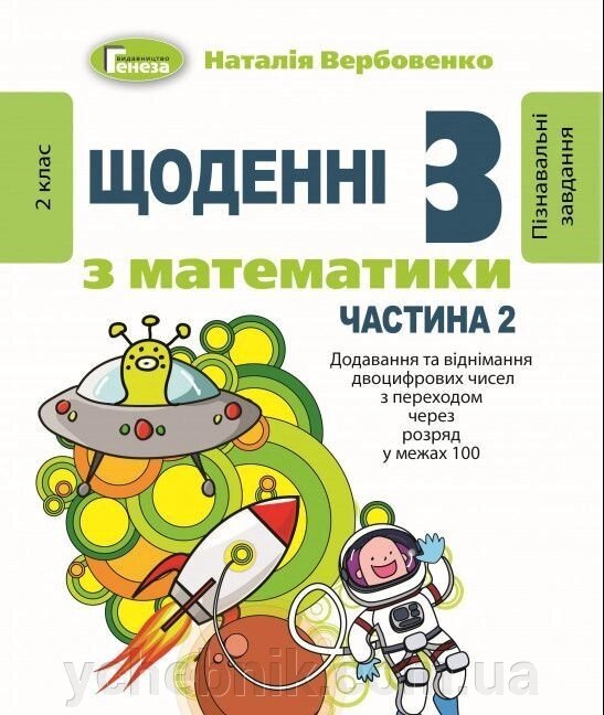 Щоденні 3 Навчальний посібник з математики 2 клас Частина 2 Нуш Вербовенко Н. 2020 від компанії ychebnik. com. ua - фото 1