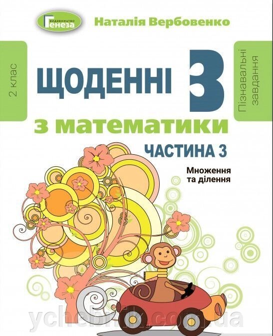 Щоденні 3 пізнавальні завдання з математики 2 клас Частина 3 множення та ділення Вербовенко Н. 2020 від компанії ychebnik. com. ua - фото 1