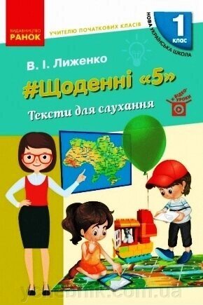 Щоденні 5 "Тексти для слухання вчителю початкових класів 1 клас (Укр) від компанії ychebnik. com. ua - фото 1