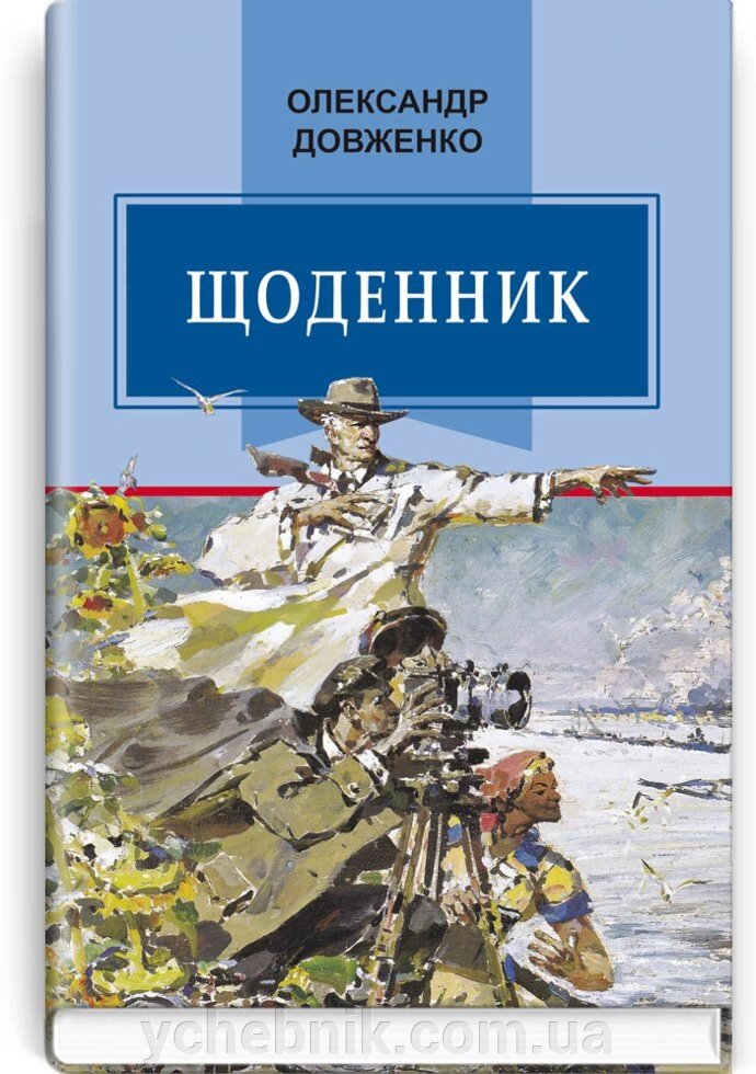 Щоденник (1941-1956). Серія '' Класна література '' Довженко О. від компанії ychebnik. com. ua - фото 1