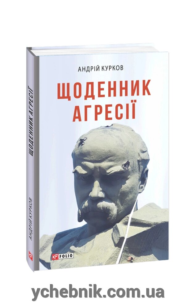 Щоденник агресії Андрій Курков від компанії ychebnik. com. ua - фото 1