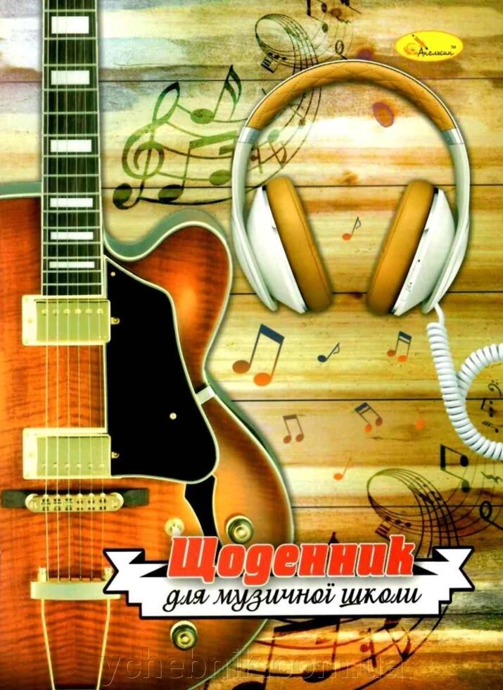 Щоденник для Музичної школи від компанії ychebnik. com. ua - фото 1
