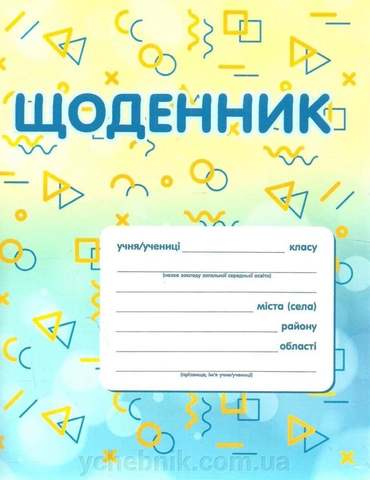 ЩОДЕННИК (ФІГУРКИ) Освіта від компанії ychebnik. com. ua - фото 1