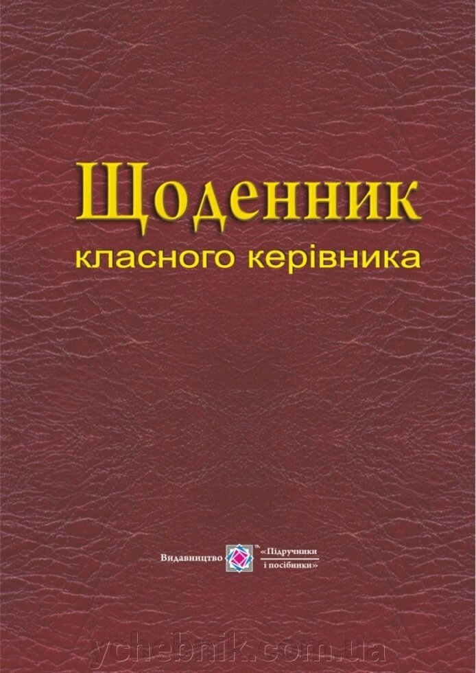 Щоденник класного керівника. Головань Т., Близнюк М. від компанії ychebnik. com. ua - фото 1