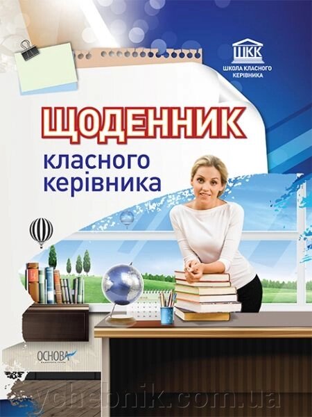 Щоденник класного керівника від компанії ychebnik. com. ua - фото 1