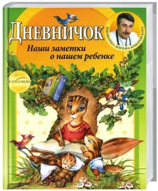 Щоденник Наші замітки про нашу дитину Комаровський Є. від компанії ychebnik. com. ua - фото 1