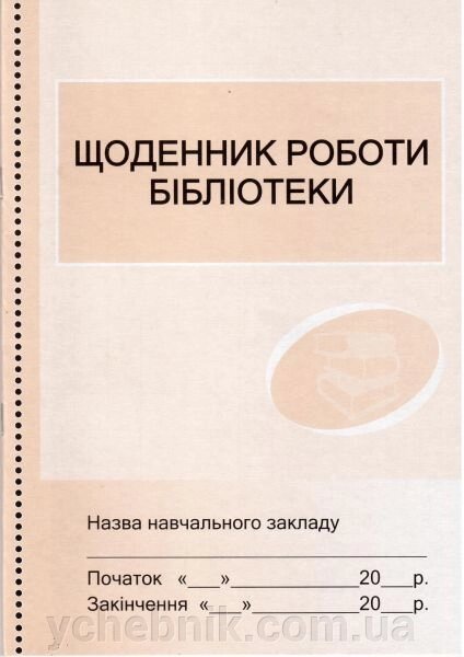 Щоденник роботи бібліотеки від компанії ychebnik. com. ua - фото 1