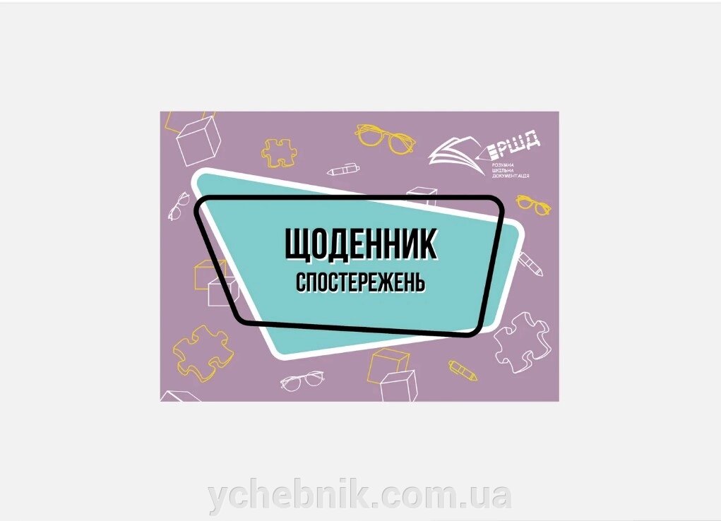 Щоденник спостережень розвитку учня учениці з особливими освітніми потребами в умовах інклюзивного навчання 2023 від компанії ychebnik. com. ua - фото 1