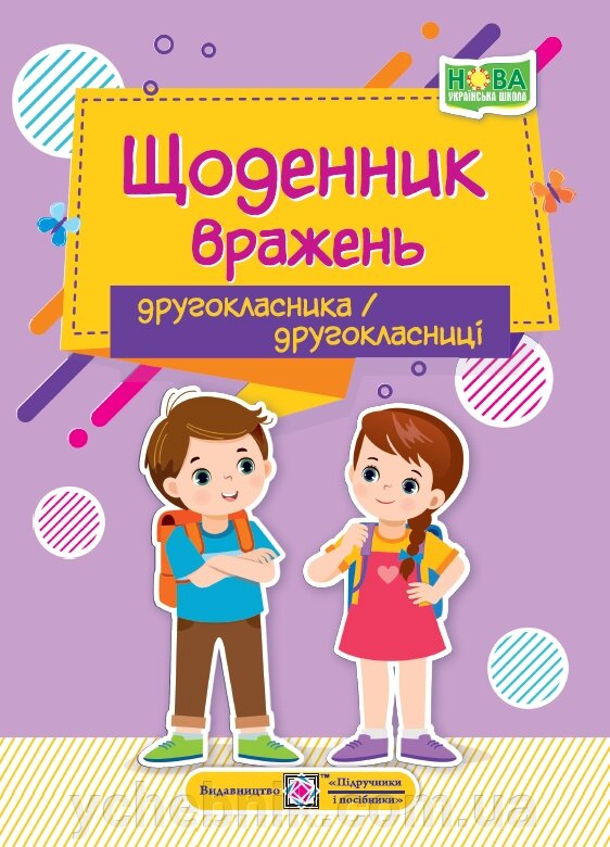 Щоденник вражень другокласника/другокласниці Ірина Вінніцка 2023 від компанії ychebnik. com. ua - фото 1