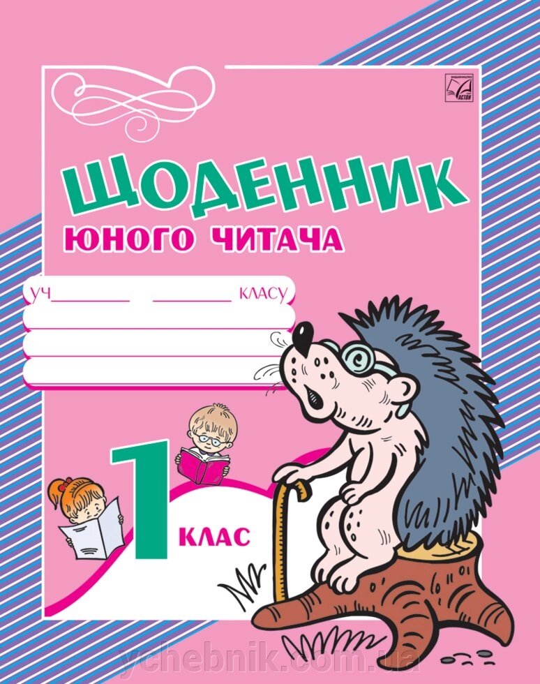 Щоденник юного читача для 1 класу. Наумчук М. від компанії ychebnik. com. ua - фото 1