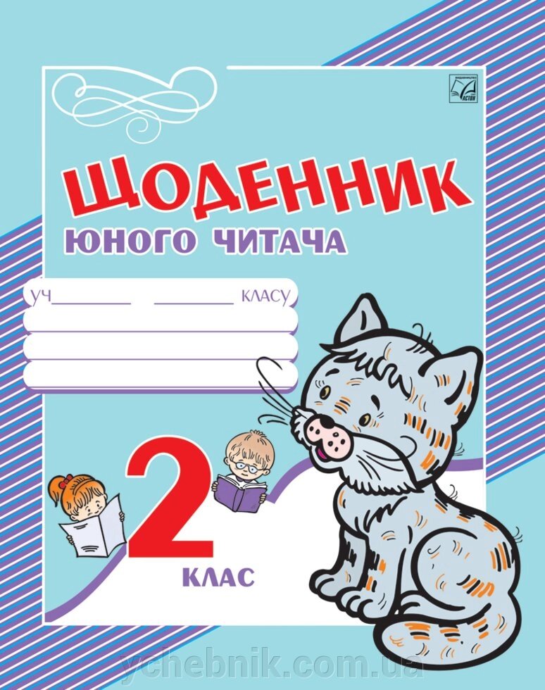 Щоденник юного читача для 2 класу Наумчук М. від компанії ychebnik. com. ua - фото 1