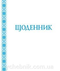 Щоденник (з білою обкладинка) від компанії ychebnik. com. ua - фото 1