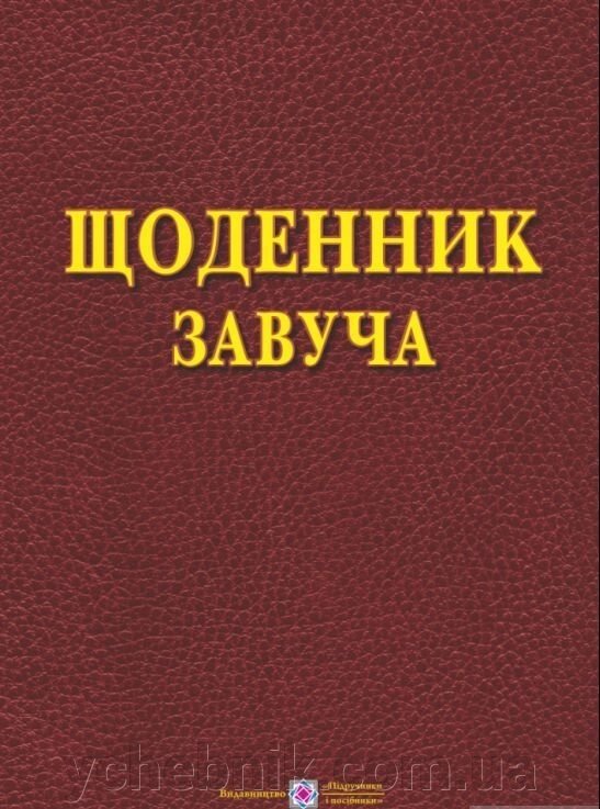 Щоденник завуча Головань Т. 2018 від компанії ychebnik. com. ua - фото 1